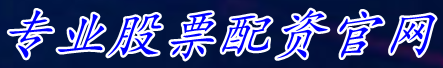 专业股票配资官网_正规配资网首页|黄金期货配资咨询