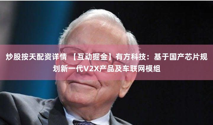 炒股按天配资详情 【互动掘金】有方科技：基于国产芯片规划新一代V2X产品及车联网模组
