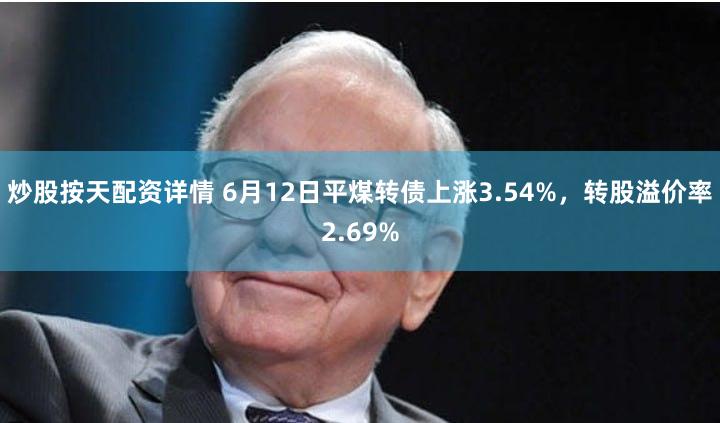 炒股按天配资详情 6月12日平煤转债上涨3.54%，转股溢价率2.69%