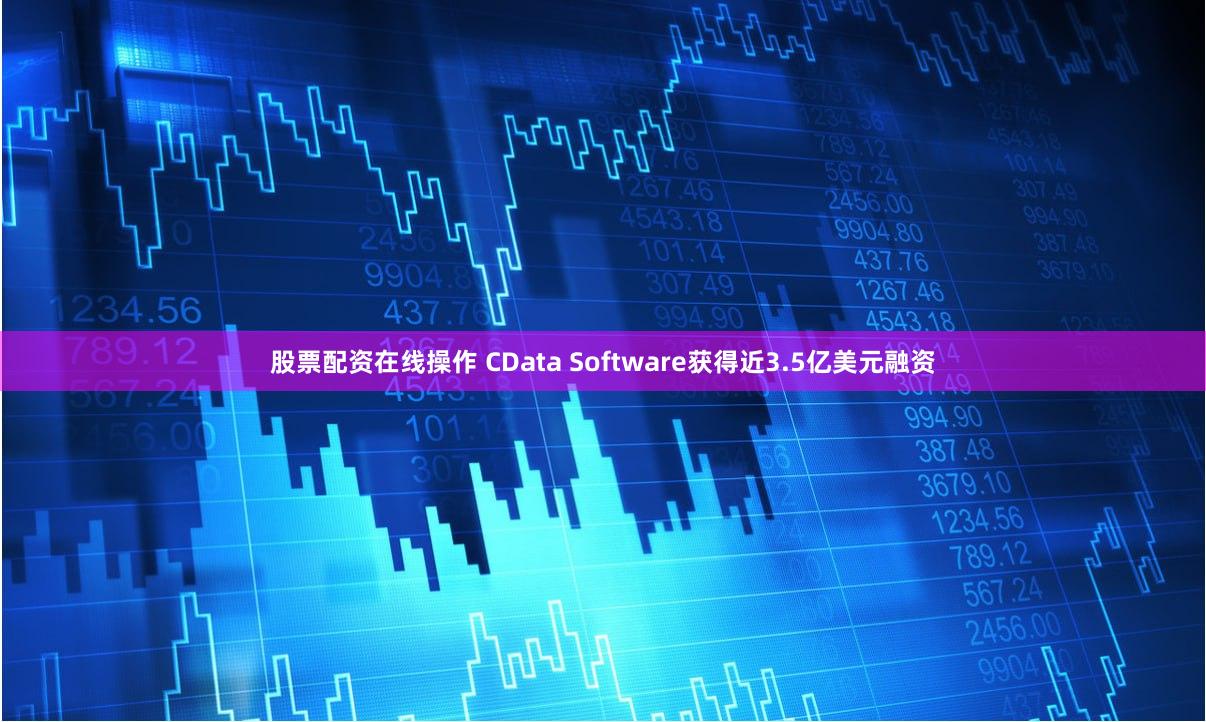 股票配资在线操作 CData Software获得近3.5亿美元融资