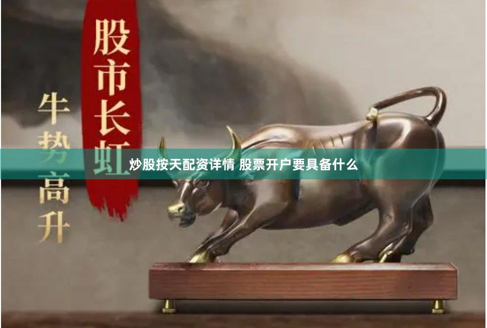 炒股按天配资详情 股票开户要具备什么
