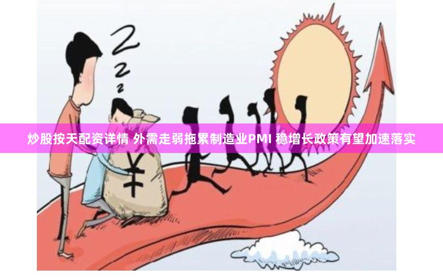 炒股按天配资详情 外需走弱拖累制造业PMI 稳增长政策有望加速落实