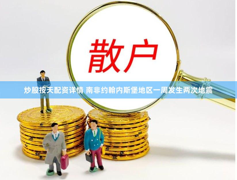 炒股按天配资详情 南非约翰内斯堡地区一周发生两次地震