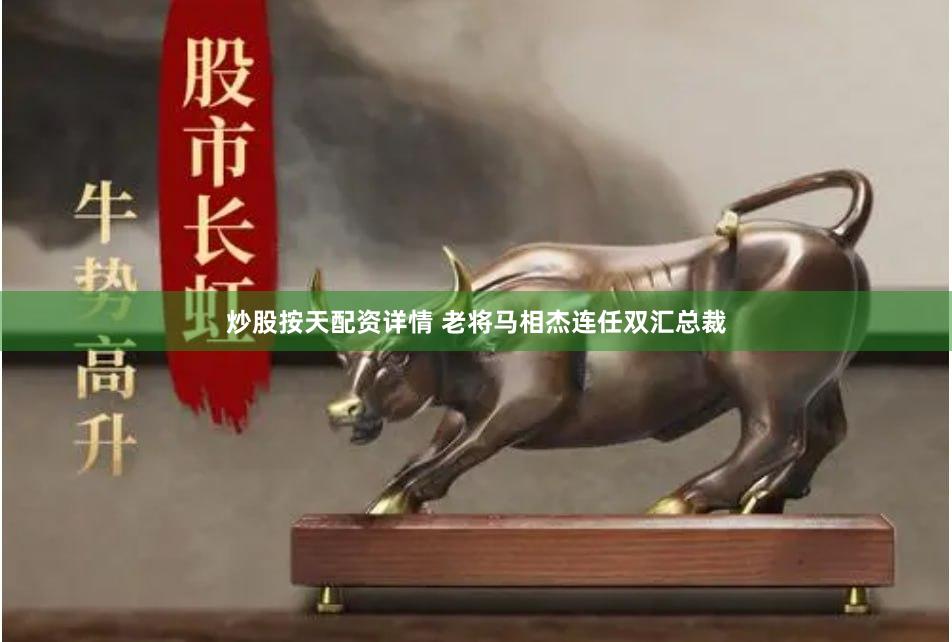 炒股按天配资详情 老将马相杰连任双汇总裁