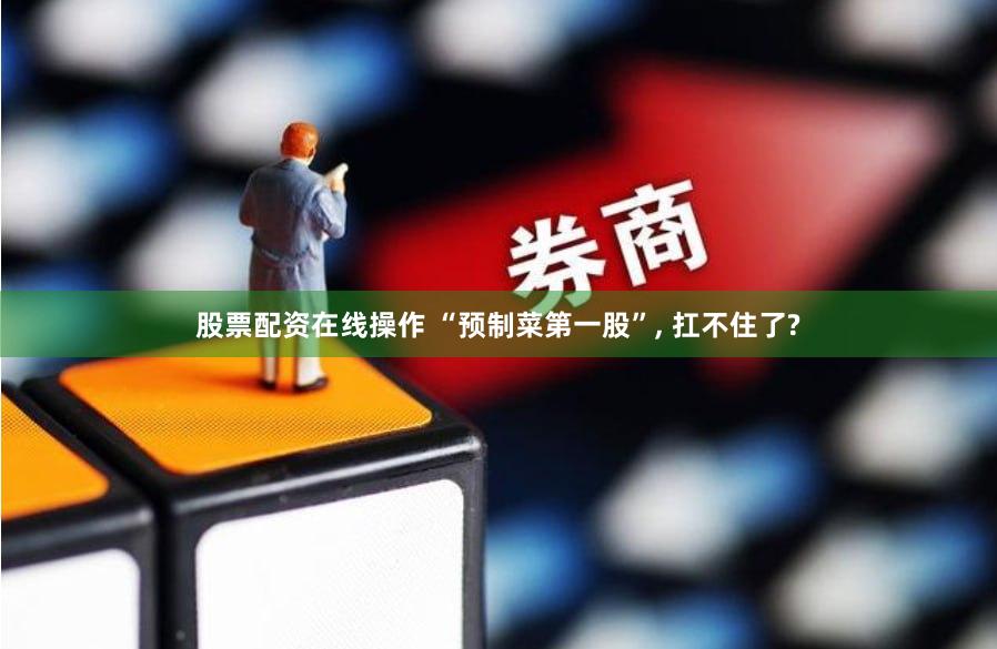 股票配资在线操作 “预制菜第一股”, 扛不住了?