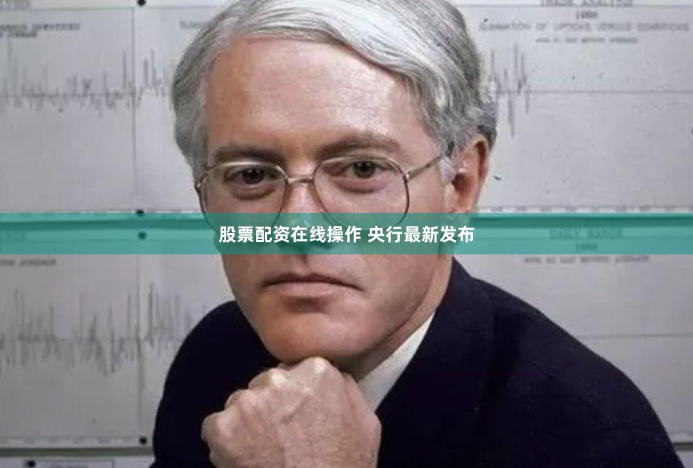 股票配资在线操作 央行最新发布