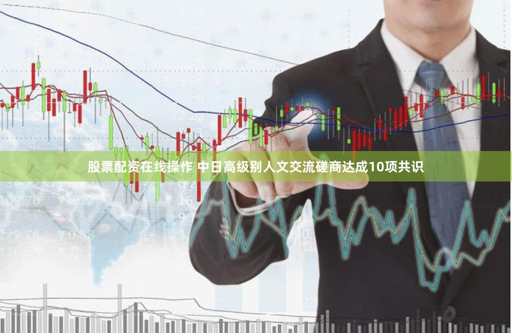 股票配资在线操作 中日高级别人文交流磋商达成10项共识