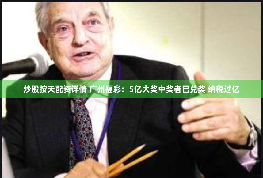 炒股按天配资详情 广州福彩：5亿大奖中奖者已兑奖 纳税过亿