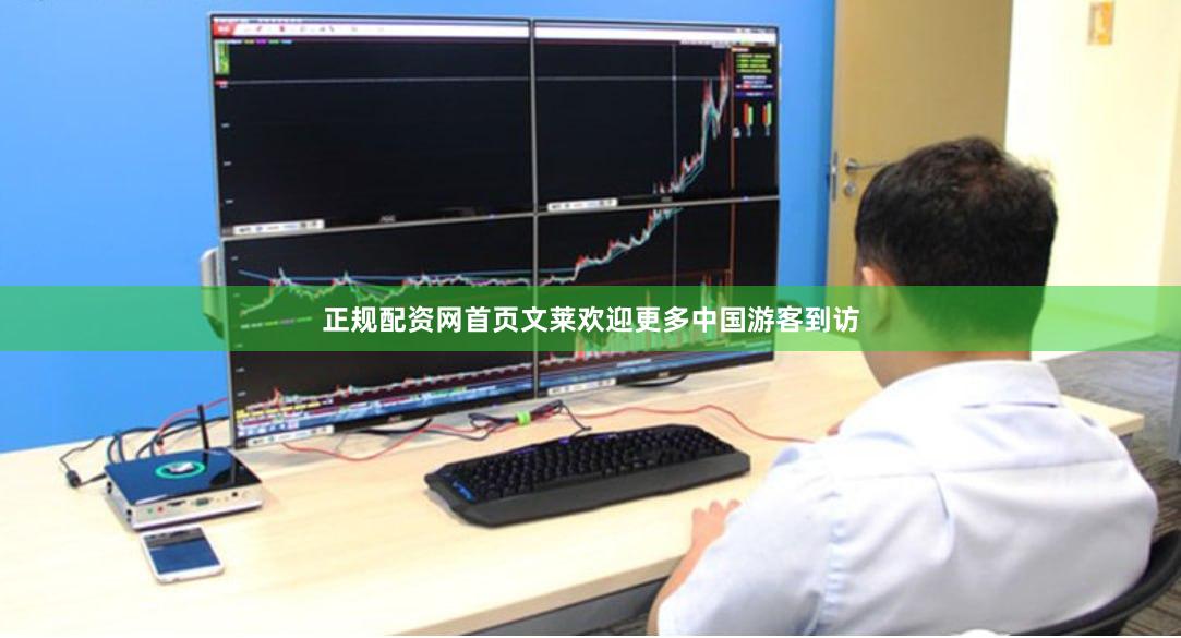 正规配资网首页文莱欢迎更多中国游客到访