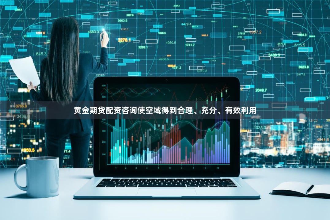 黄金期货配资咨询使空域得到合理、充分、有效利用