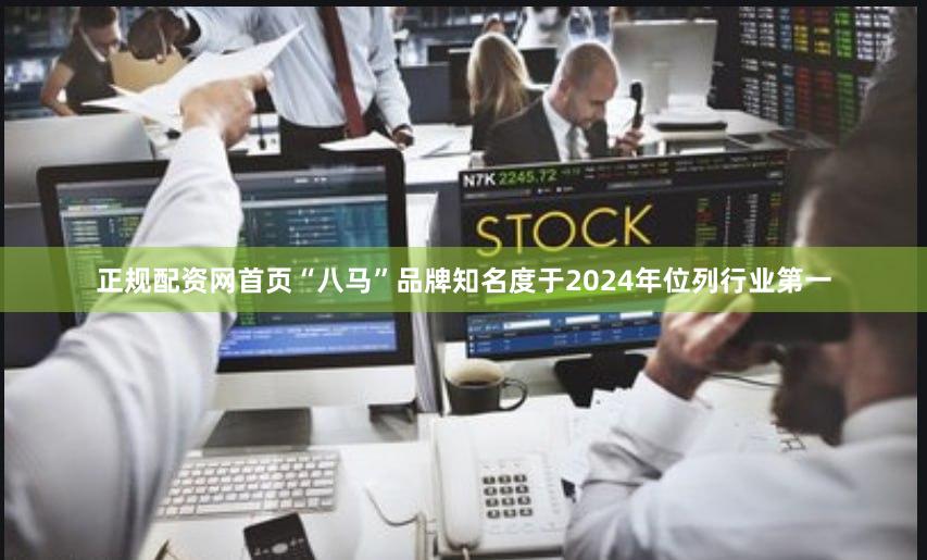 正规配资网首页“八马”品牌知名度于2024年位列行业第一