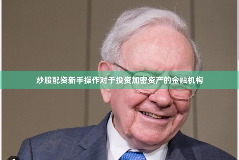 炒股配资新手操作对于投资加密资产的金融机构